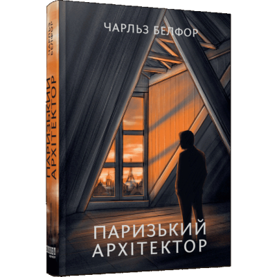 Книги для дорослих - Книжка «Паризький архітектор» Чарльз Белфор (9786175223185)