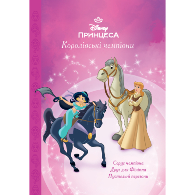 Класика дитячої літератури - Книжка «Королівські чемпіони. Магічна колекція» (9786171601444)