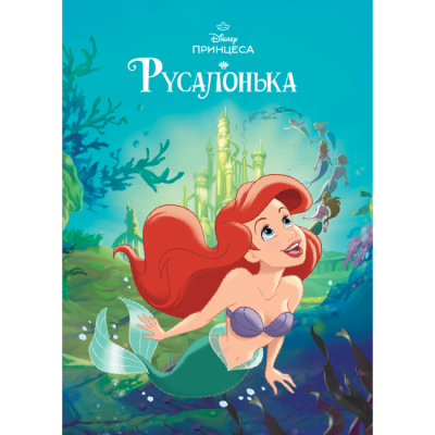 Класика дитячої літератури - Книжка «Русалонька. Магічна колекція» (9786171601451)