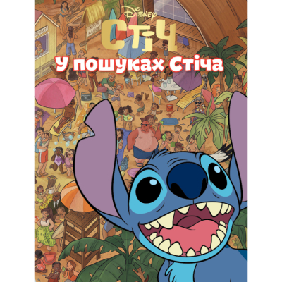 Класика дитячої літератури - Книжка «У пошуках Стіча» (9786171601352)