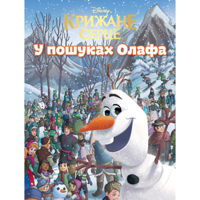 Класика дитячої літератури - Книжка «У пошуках Олафа» (9786171601345)