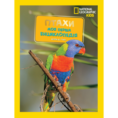 Пізнавальні книги (4-10 років) - Книжка «National Geographic. Моя перша енциклопедія. Птахи» Кетрін Г'юз (9786171600782)