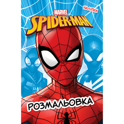 Розмальовки та актівітібуки (2-6 років) - Розмальовка з наліпками «Людина-Павук» (9786171601048)