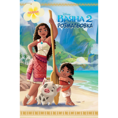 Раскраски и активитибуки (2-6 лет) - Розмальовка з наліпками «Ваяна 2» (9786171601116)