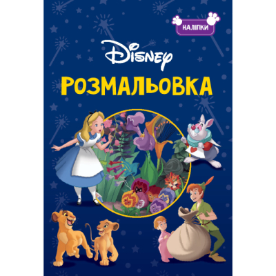 Раскраски и активитибуки (2-6 лет) - Розмальовка з наліпками «Класика Дісней» (9786171601161)