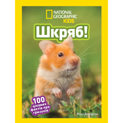 Познавательные книги (4-10 лет) - Книжка «Шкряб! 100 цікавих фактів про гризунів» Роуз Девідсон (9786171600805)