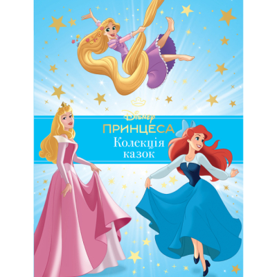 Класика дитячої літератури - Книжка «Принцеса Disney. Колекція казок» (9786171600584)