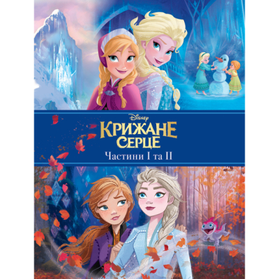 Классика детской литературы - Книжка «Крижане Серце. Частини І та ІІ» (9789669437563)