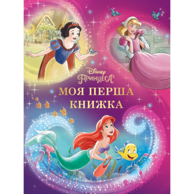Классика детской литературы - Книжка «Моя перша книжка. Принцеса Disney» (9789669439550)