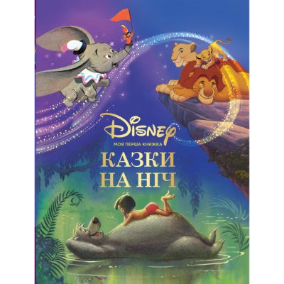 Класика дитячої літератури - Книжка «Моя перша книжка. Казки на ніч» (9789669438706)