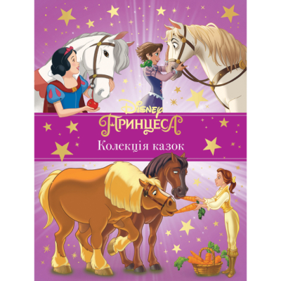 Класика дитячої літератури - Книжка «Принцеса Disney. Колекція казок» (9789669439543)