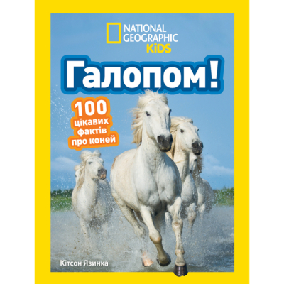Познавательные книги (4-10 лет) - Книжка «Галопом! 100 цікавих фактів про коней» Кітсон Язинка (9786171600430)