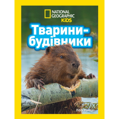 Познавательные книги (4-10 лет) - Книжка «Тварини-будівники» Ліббі Ромеро (9786171600423)