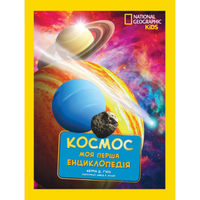 Познавательные книги (4-10 лет) - Книжка «National Geographic. Моя перша енциклопедія. Космос» Кетрін Г'юз (9789669439987)