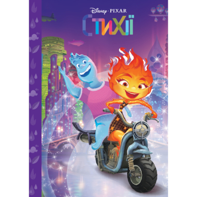 Классика детской литературы - Книжка «Стихії. Магічна колекція» (9789669439482)