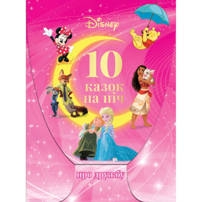 Классика детской литературы - Набір книжок у папці «10 казок на ніч про дружбу» (9789669435422)