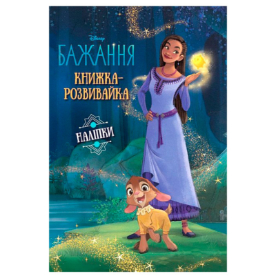 Розмальовки та актівітібуки (2-6 років) - Книжка-розвивайка «Бажання»  (9786171600157)