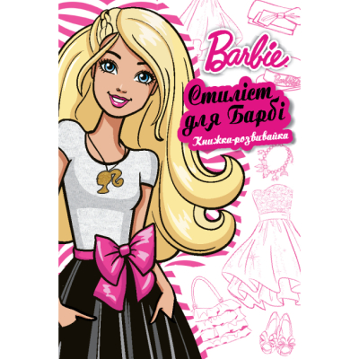 Раскраски и активитибуки (2-6 лет) - Книжка-розвивайка «Барбі» (9789669438355)