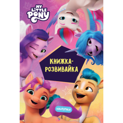 Раскраски и активитибуки (2-6 лет) - Книжка-розвивайка «Мій маленький поні: нове покоління» (9789669439161)