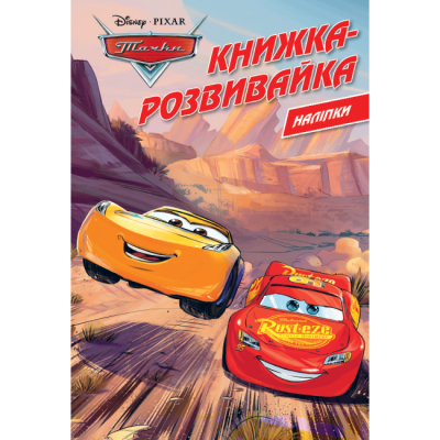 Розмальовки та актівітібуки (2-6 років) - Книжка-розвивайка «Тачки» (9786171600140)