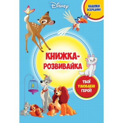 Раскраски и активитибуки (2-6 лет) - Книжка-розвивайка «Класика Дісней» (9789669439147)
