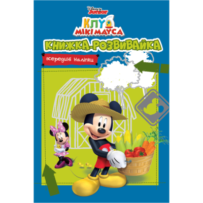 Розмальовки та актівітібуки (2-6 років) - Книжка-розвивайка «​Клуб Мікі Мауса» (9789669438348)