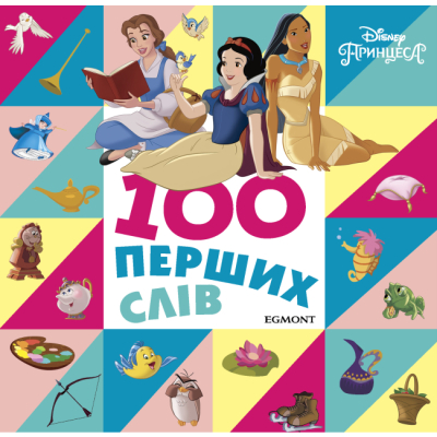 Книги для самых маленьких (0-3 года) - Книжка-картонка «100 перших слів. Принцеси Дісней» (9789669434593)
