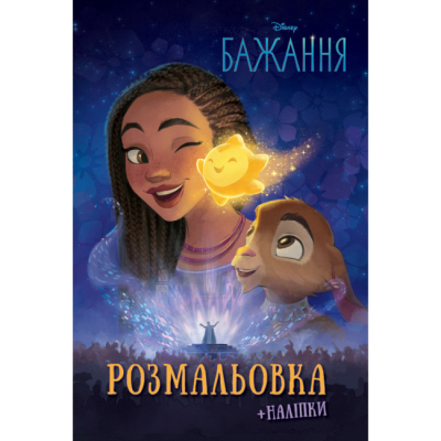 Раскраски и активитибуки (2-6 лет) - Розмальовка з наліпками «Бажання» (9786171601000)