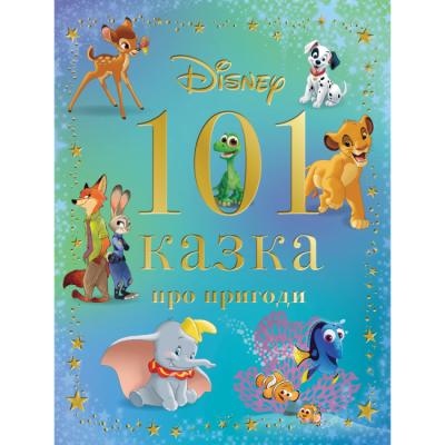Класика дитячої літератури - Книжка «101 казка про пригоди» (9786171601239)