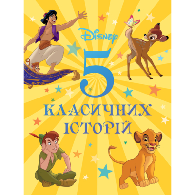 Классика детской литературы - Книжка «5 класичних історій» (9786171601437)