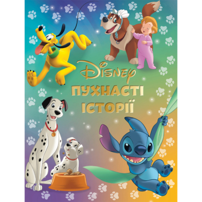 Класика дитячої літератури - Книжка «Пухнасті історії. Колекція казок» (9786171601406)