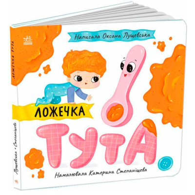 Книги для самых маленьких (0-3 года) - ​Книжка «Ложечка Тута» Лущевська Оксана (9789667617325)