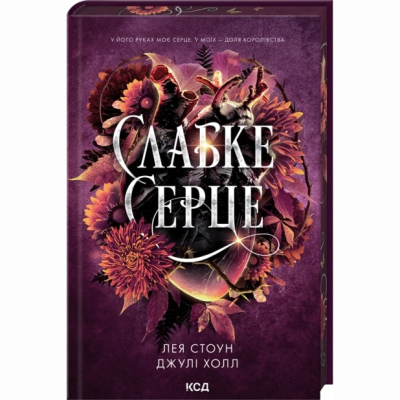 Книги для взрослых - Книжка «Слабке серце. Книга 2» Лея Стоун, Джулі Холл (9786171516496)