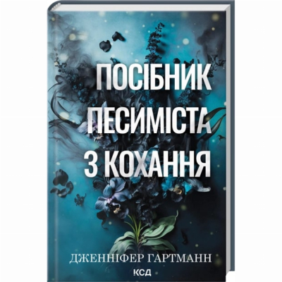 Книги для дорослих - Книжка «Посібник песиміста з кохання. Книга 2» Дженніфер Гартманн (9786171516502)