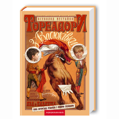 Класика дитячої літератури - Книжка «Тореадори з Васюківки» Всеволод Нестайко (9789667047863)