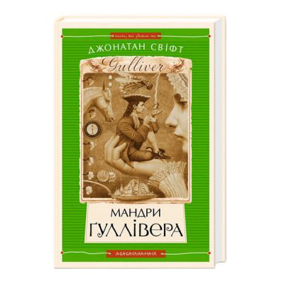 Класика дитячої літератури - Книжка «Мандри Ґуллівера» Джонатан Свіфт (9789667047436)