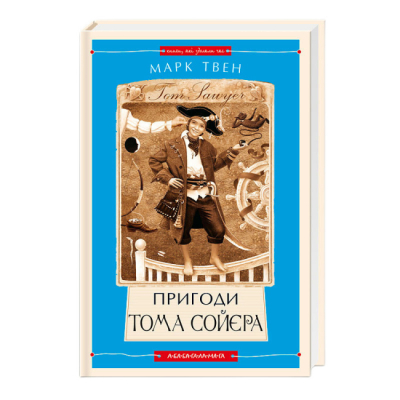 Классика детской литературы - Книжка «Пригоди Тома Сойєра» Марк Твен (9786175850855)
