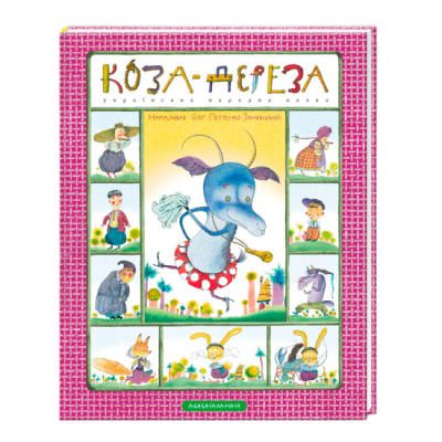 Класика дитячої літератури - Книжка «Коза-дереза» (9786175850251)