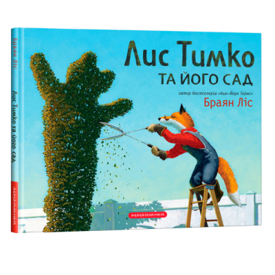 Класика дитячої літератури - Книжка «Лис Тимко та його сад» Браян Ліс (9786175851715)