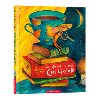 Класика дитячої літератури - Книжка «Неперевершений Сильвестр» Дана Кавелі (9786175850947)