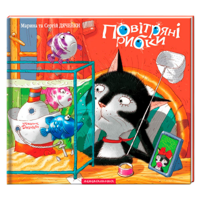 Класика дитячої літератури - Книжка «Повітряні рибки» Марина та Сергій Дяченки (9789667047818)