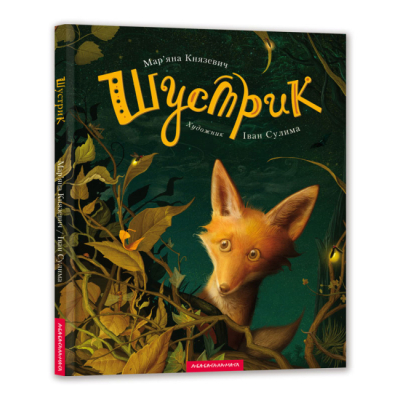 Классика детской литературы - Книжка «Шустрик» Мар'яна Князевич (9786175850954)