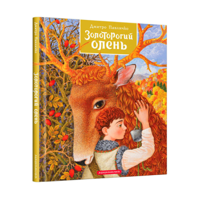 Класика дитячої літератури - Книжка «Золоторогий олень» Дмитро Павличко (9786175851333)