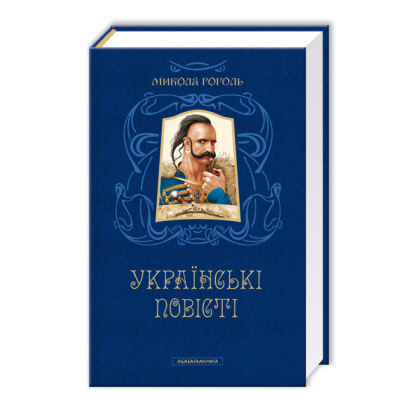 Книги для взрослых - Книжка «Микола Гоголь. Українські повісті» Микола Гоголь (9786175850800)