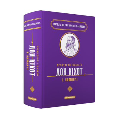 Книги для взрослых - Книжка «Премудрий гідальґо Дон Кіхот з Ламанчі» Міґель де Сервантес Сааведра (9786175852842)