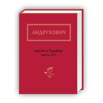 Книги для взрослых - Книжка «Андрухович: Листи в Україну. Версія XXL» Юрій Андрухович (9786175850459)