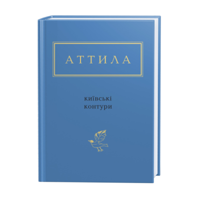 Книги для взрослых - Книжка «Аттила: Київські контури» Аттила Могильний (9786175850466)
