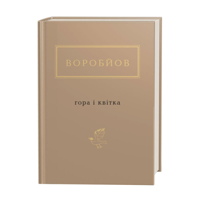 Книги для взрослых - Книжка «Воробйов: Гора і квітка» Микола Воробйов (9786175851746)