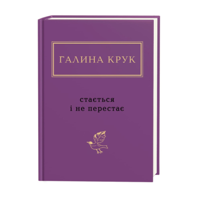 Книги для взрослых - Книжка «Галина Крук: Стається і не перестає» Галина Крук (9786175852934)