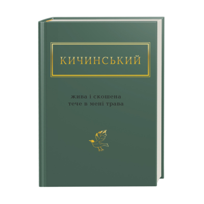 Книги для дорослих - Книжка «Кичинський: Жива і скошена тече в мені трава» Анатолій Кичинський (9786175851548)